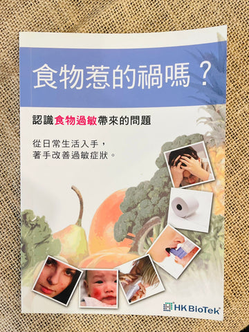 BOOK in Chinese : 食物惹的禍嗎？