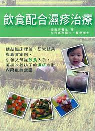 BOOK in Chinese : 飲食配合濕疹治療 Using Food to Support Eczema Healing